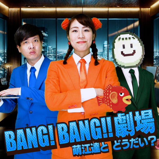 BANG! BANG!!劇場