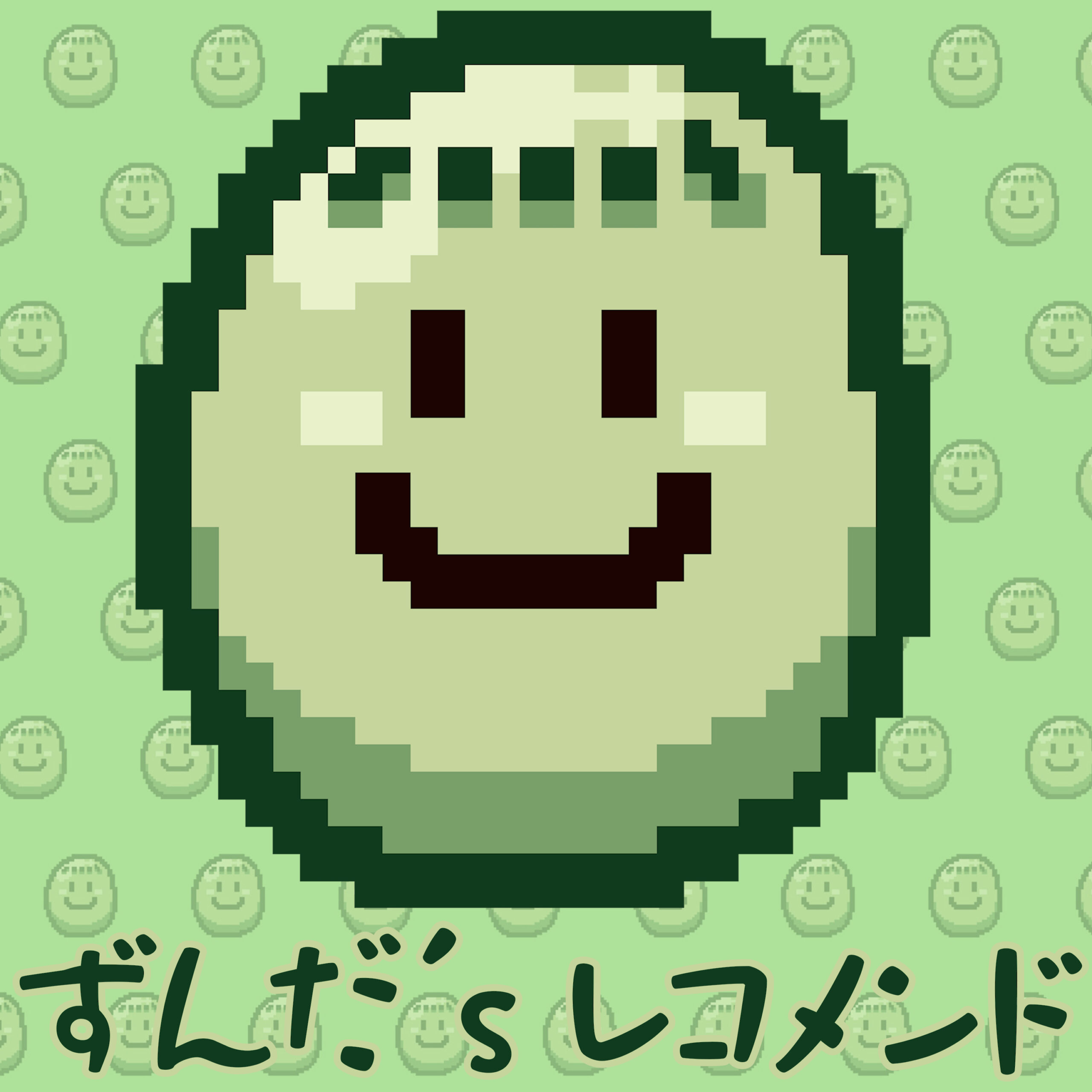 ずんだ's レコメンド